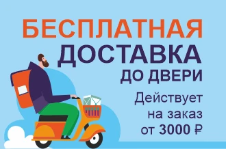 Бесплатная доставка от 3000 рублей