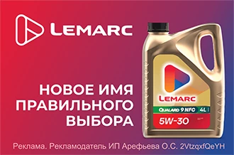 Lemarc - новое имя правильного выбора